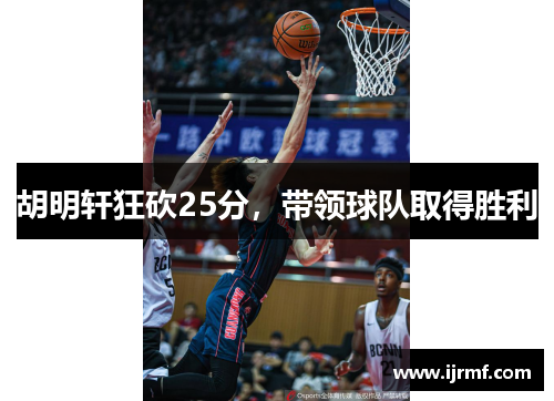 胡明轩狂砍25分，带领球队取得胜利