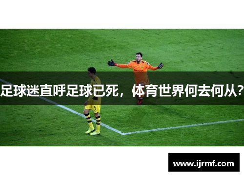 足球迷直呼足球已死，体育世界何去何从？